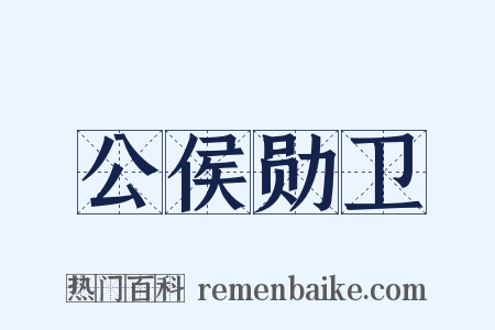 公侯勋卫是什么意思的图片